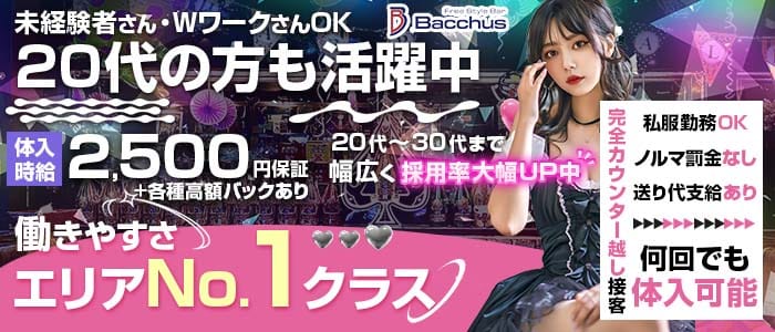 【茅ヶ崎】ガールズバーBacchus （バッカス）(藤沢ガールズバー)の求人・体験入店情報
