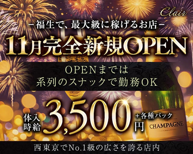 【福生駅】Clair (クレア)のガールズラウンジ体入