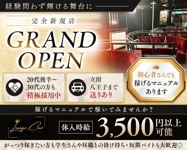 【福生駅】Lounge Clair（クレア）(立川ラウンジ)の求人・体験入店情報