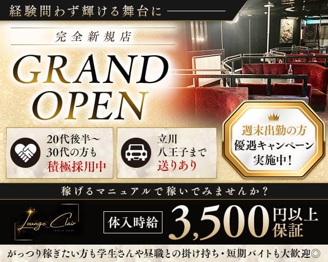 【福生駅】Lounge Clair（クレア）のラウンジ体入