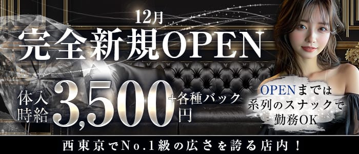 【福生駅】Clair (クレア)(小作ガールズラウンジ)の求人・体験入店情報