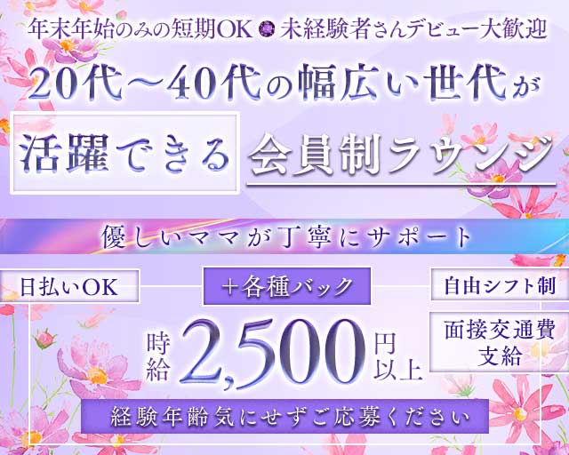 【柳町】柳樂（なぎら）のラウンジ体入