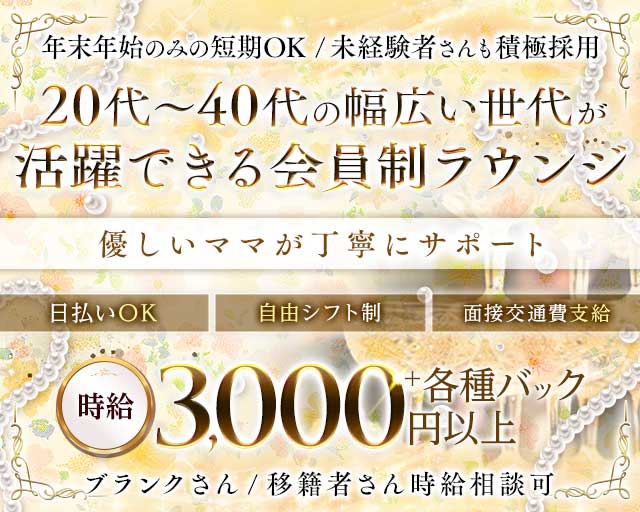 【柳町】柳樂（なぎら）のラウンジ体入