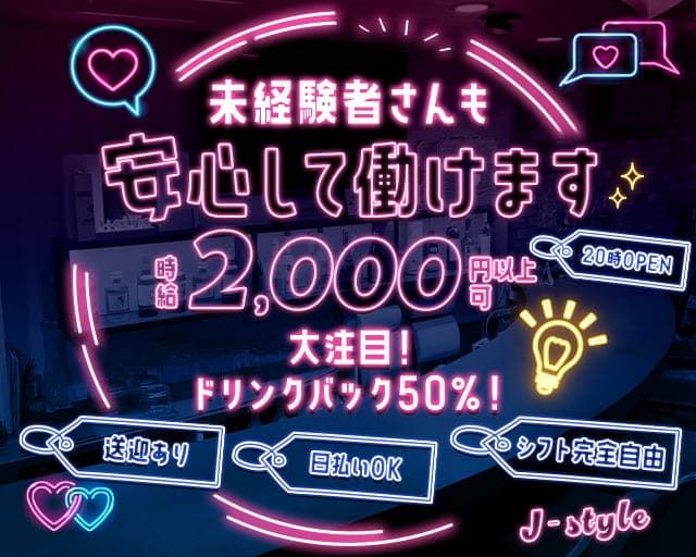 J‐style（ジェイスタイル）のガールズバー体入
