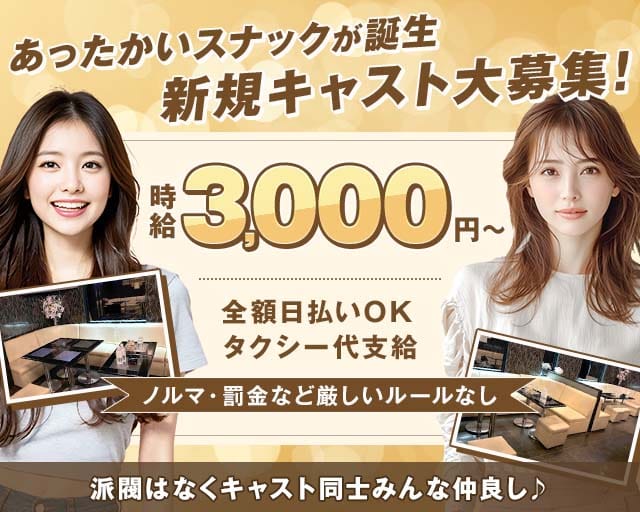 スナック FINE（ファイン）のスナック体入