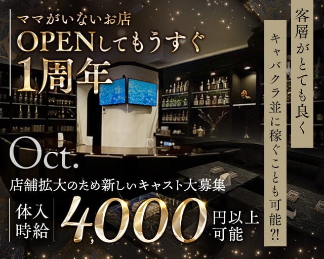 Oct.（オクト）のラウンジ体入