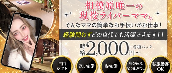 【相模原】琥珀～こはく～(相模大野スナック)の求人・体験入店情報