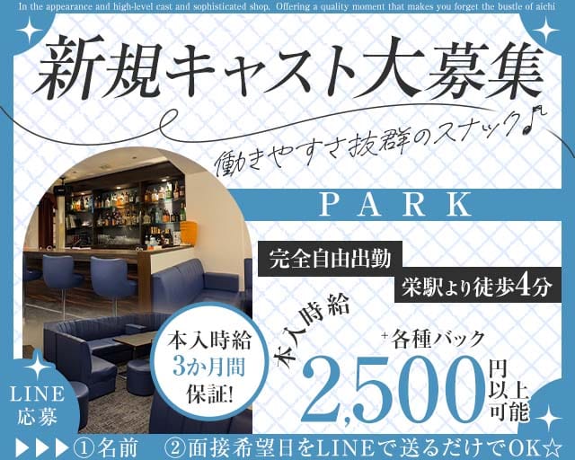 PARK（パーク）のスナック体入