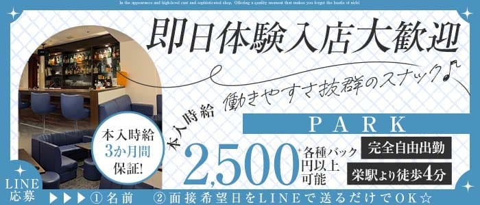 PARK（パーク）(錦スナック)の求人・体験入店情報