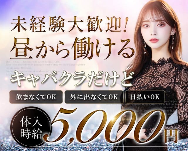 Club label（レーベル）のキャバクラ体入