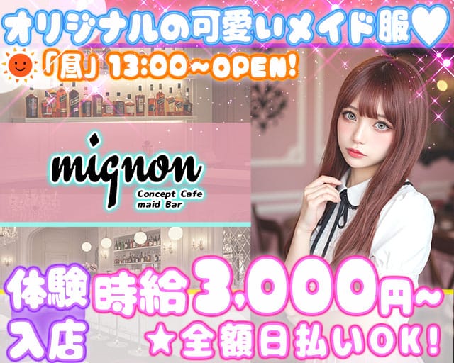 コンカフェ mignon（ミニョン）のガールズバー体入
