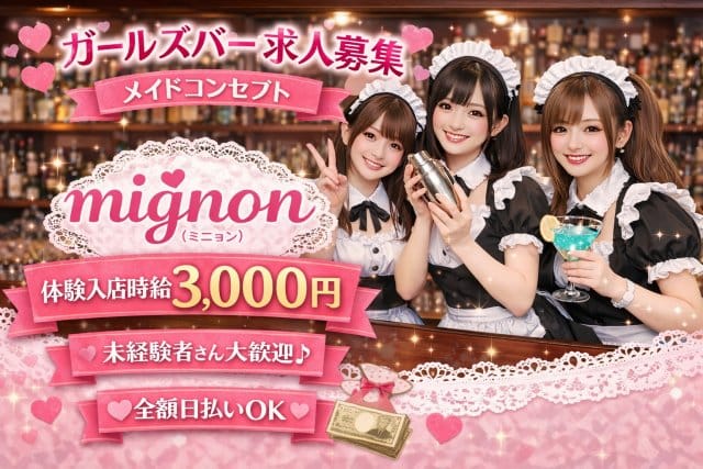 コンカフェ mignon（ミニョン）のガールズバー体入