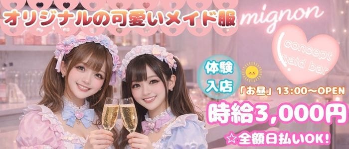 コンカフェ mignon（ミニョン） 町田ガールズバー 即日体入募集バナー