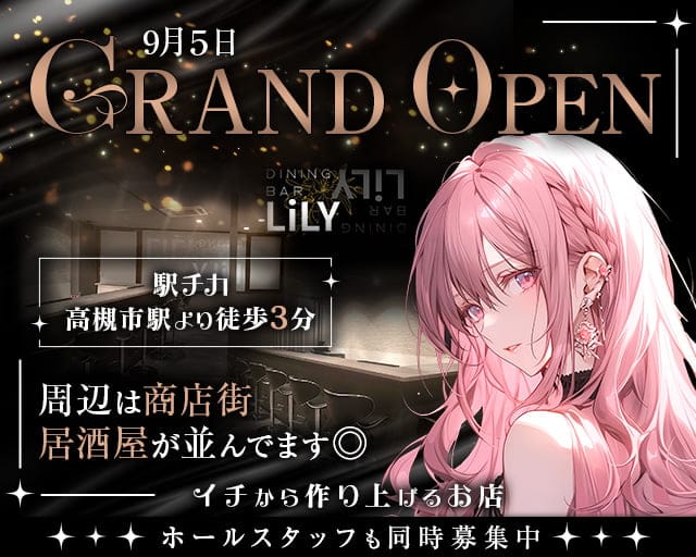 Dining Bar Lily（リリー）のガールズバー体入