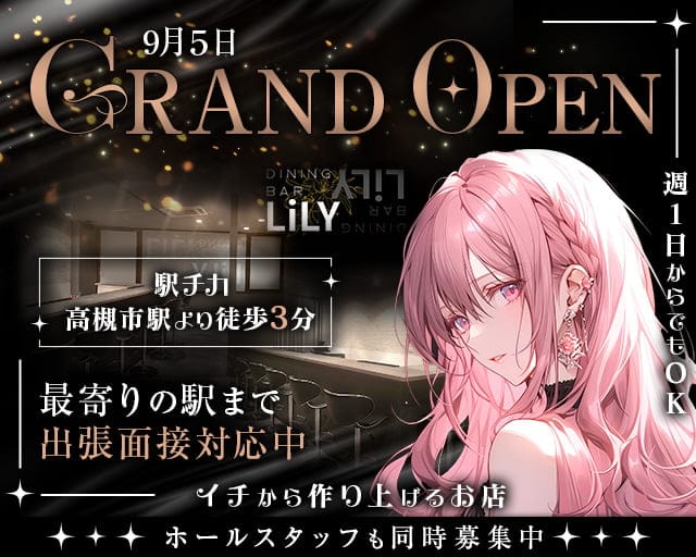 Dining Bar Lily（リリー）のガールズバー体入