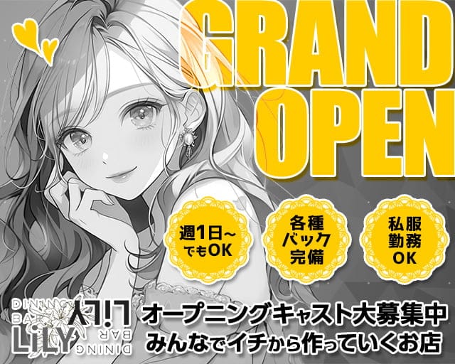 Bar Lily（リリー）のガールズバー体入