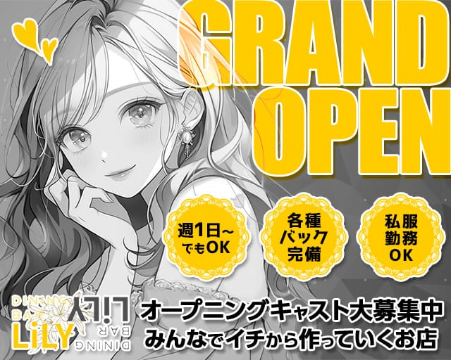 Bar Lily(リリー)のガールズバー体入