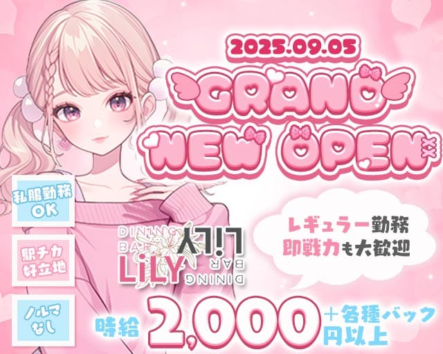 【高槻】Bar Lily（リリー）(高槻ガールズバー)の求人・体験入店情報