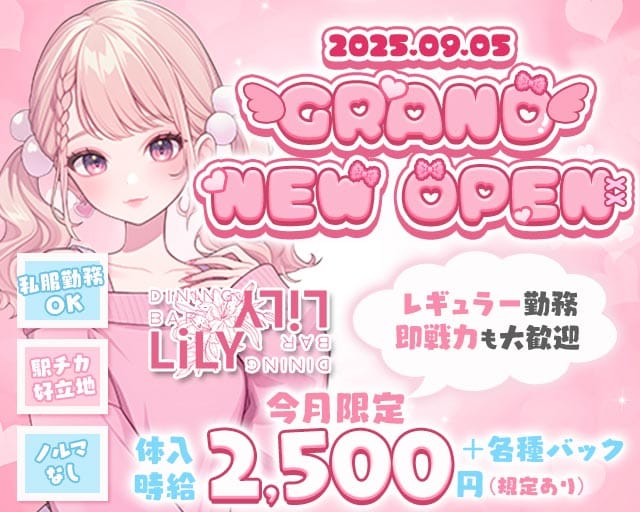 【高槻】Bar Lily（リリー）のガールズバー体入