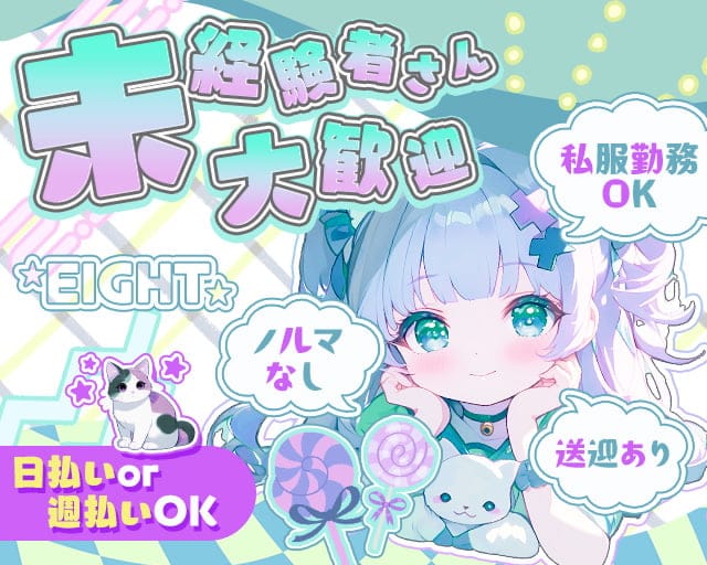 EIGHT（エイト）のガールズバー体入
