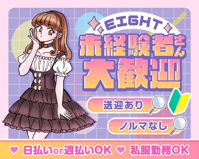 EIGHT（エイト）のガールズバー体入
