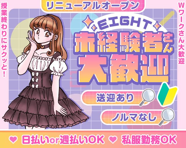 EIGHT（エイト）のガールズバー体入