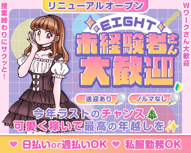 EIGHT（エイト）のガールズバー体入