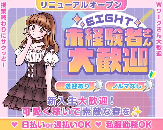 EIGHT（エイト）のガールズバー体入