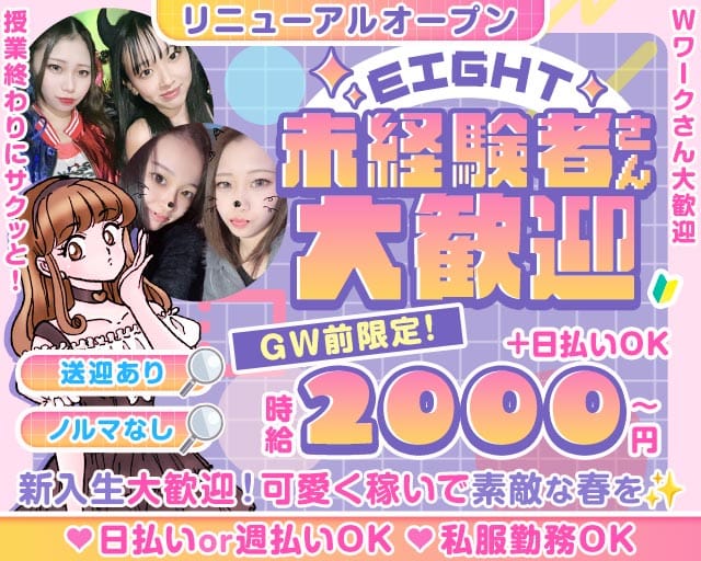【枚方】EIGHT（エイト）のガールズバー体入