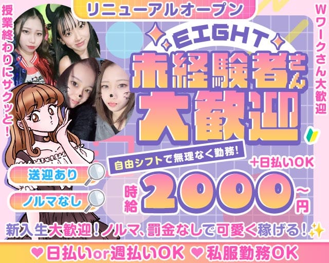 【枚方】EIGHT（エイト）のガールズバー体入