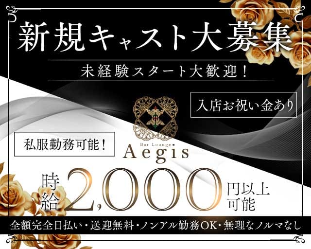 Bar Lounge Aegis（イージス）のガールズバー体入