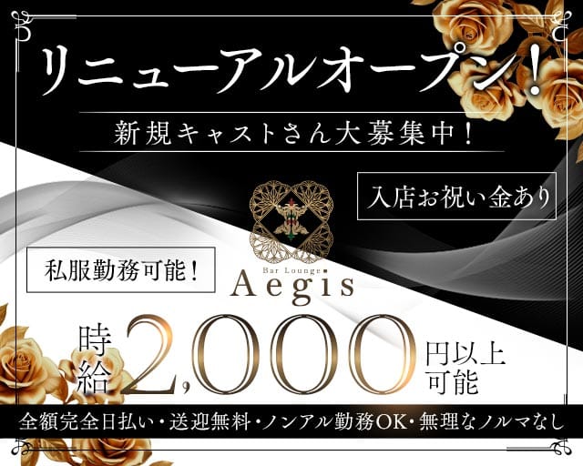 Bar Lounge Aegis（イージス）のガールズバー体入