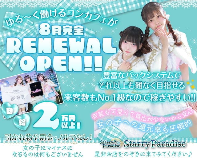 【夕・夜】Starry Paradise（スターリーパラダイス）のガールズバー体入