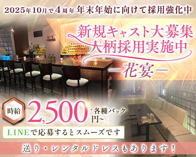 花宴（ハナノエン）のラウンジ体入