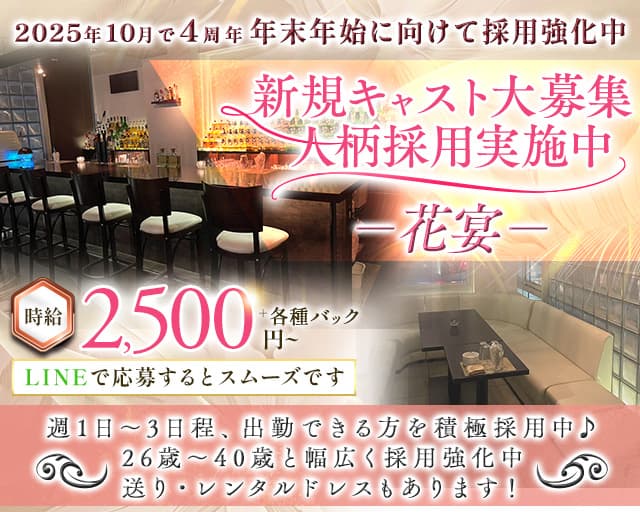 花宴(ハナノエン)のラウンジ体入