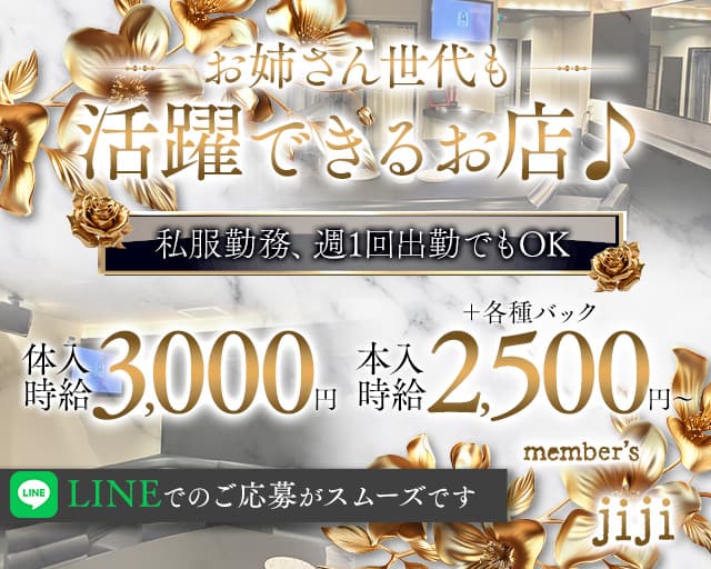 member's jiji（メンバーズジジ）のスナック体入