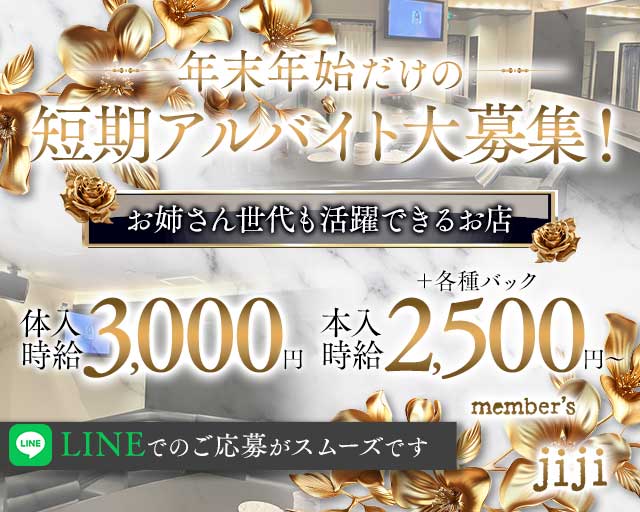 member's jiji（メンバーズジジ）のスナック体入