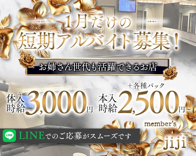 member's jiji（メンバーズジジ）のスナック体入