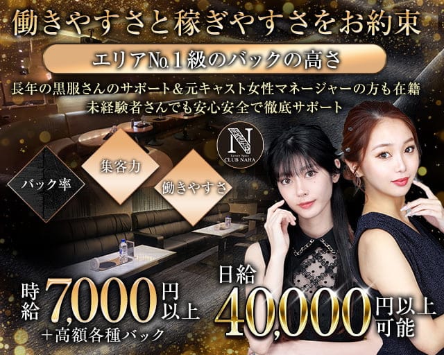CLUB NAHA（ナハ）のキャバクラ体入