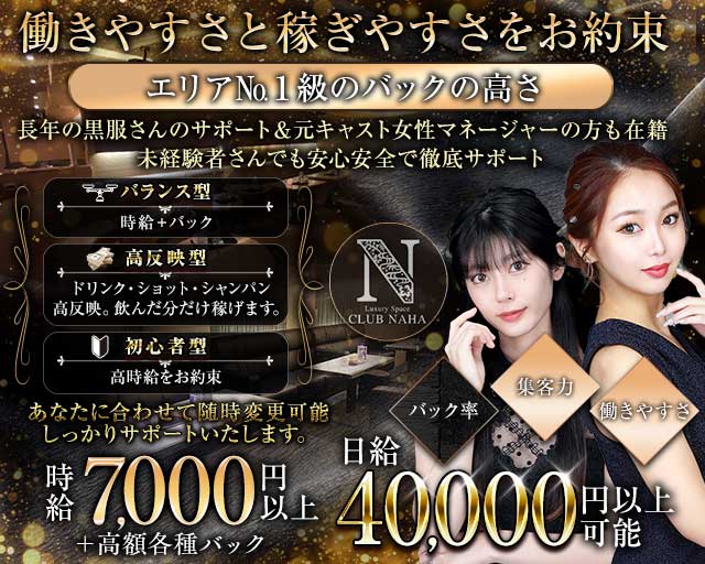 CLUB NAHA（ナハ）のキャバクラ体入