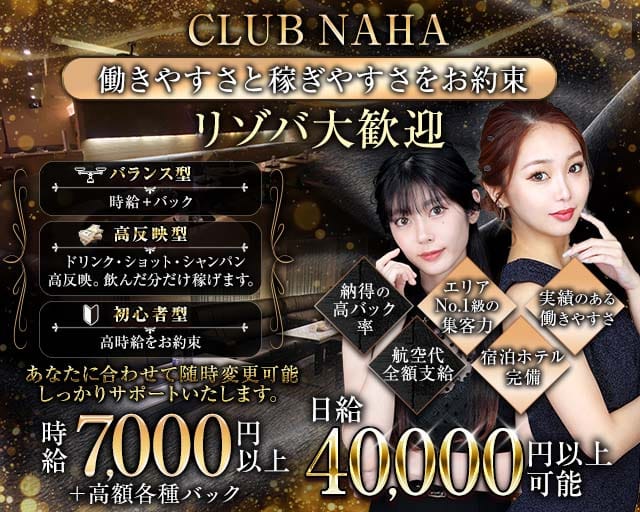 CLUB NAHA（ナハ）のキャバクラ体入