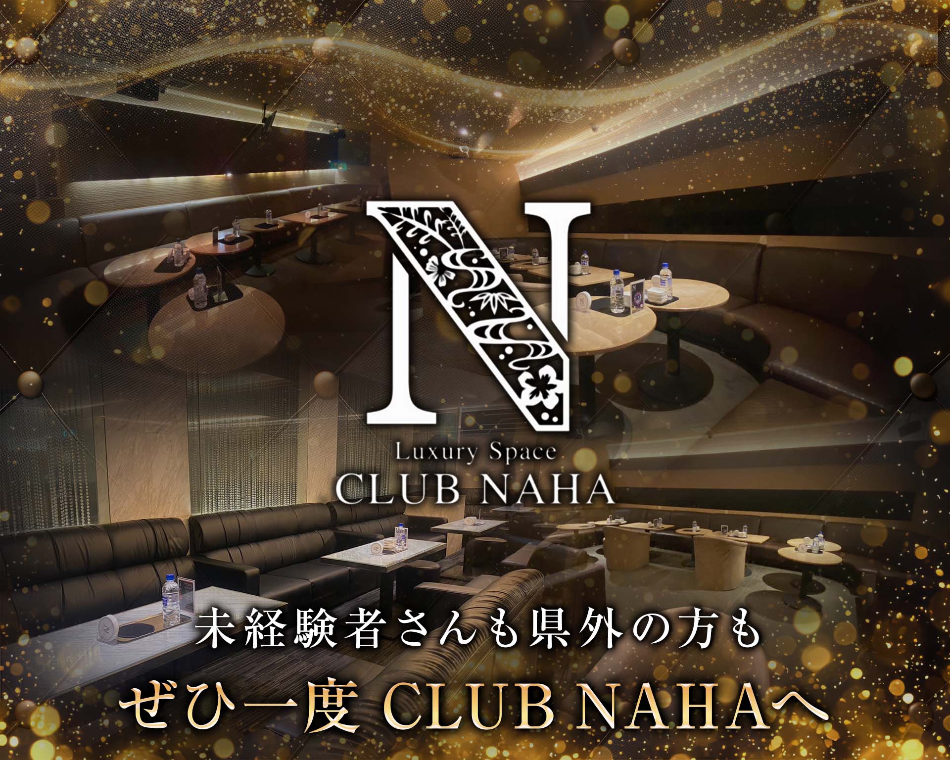 【沖縄】CLUB NAHA（ナハ） TOP画像③