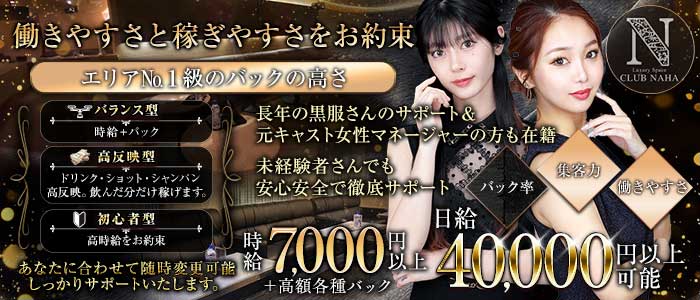 CLUB NAHA（ナハ）(松山(沖縄)キャバクラ)の求人・体験入店情報