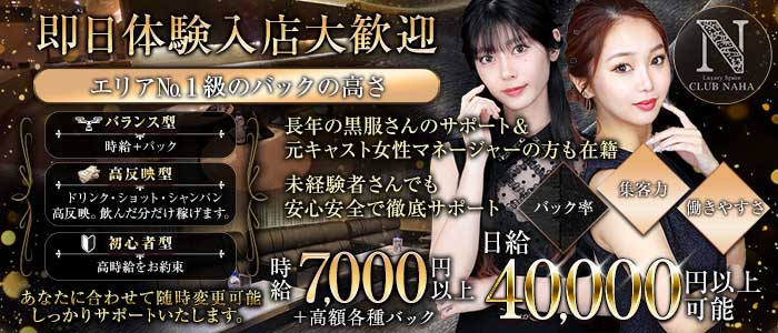 CLUB NAHA（ナハ）(松山(沖縄)キャバクラ)の求人・体験入店情報