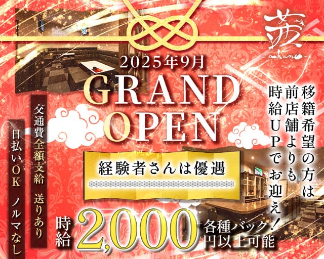 茜（あかね）のスナック体入