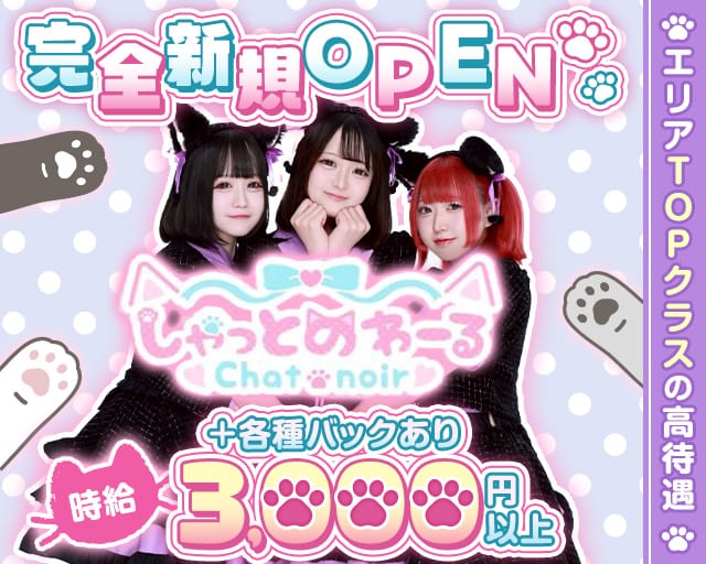 コンカフェしゃっとのわ〜るのガールズバー体入