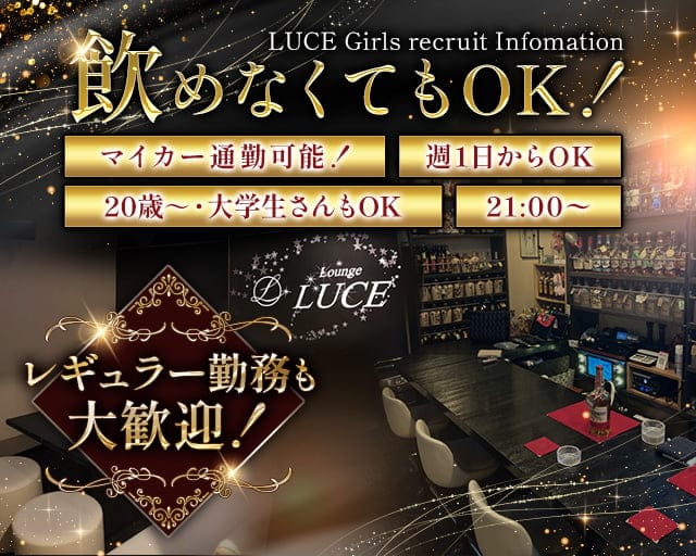 LUCE（ルーチェ）のラウンジ体入