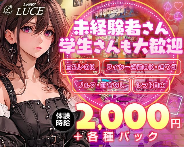 LUCE（ルーチェ）のラウンジ体入