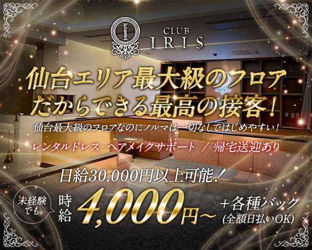 CLUB IRIS(クラブイーリス)のキャバクラ体入