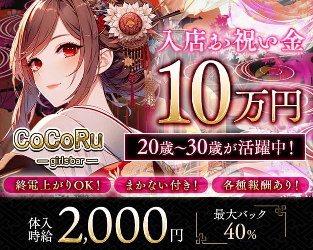 【昼・夜】Girls bar CoCoRu （ココル）のガールズバー体入